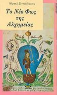 Το νέο φως της αλχημείας, , Sendivogius, Michael, Πύρινος Κόσμος, 1992