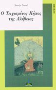 Ο τειχισμένος κήπος της αλήθειας, , Σαναΐ, Χακίμ, Πύρινος Κόσμος, 1996