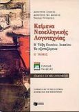 Κείμενα νεοελληνικής λογοτεχνίας Β΄ τάξη ενιαίου λυκείου, Τα διδασκόμενα, Λάππας, Δημήτρης Χ., Εκδόσεις Πατάκη, 2000