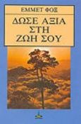 Δώσε αξία στη ζωή σου, , Fox, Emmet, Πύρινος Κόσμος, 1990