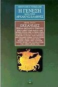 Η γένεση κατά τους αρχαίους Έλληνες, Ωκεανίδες: Τέκνα Ωκεανού - Τηθύος, Γονιδέλλης, Απόστολος Ε., Πύρινος Κόσμος, 2000