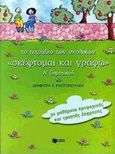 Το τετράδιο των σχολικών "σκέφτομαι και γράφω" Α΄ δημοτικού, Συμβολή στην παραγωγή προφορικού και γραπτού λόγου με προασκήσεις έκφρασης και καθοδηγούμενα τα σχολικά "σκέφτομαι και γράφω", Ραπτοπούλου, Δήμητρα Κ., Εκδόσεις Πατάκη, 2000