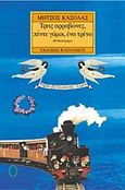 Τρεις αρραβώνες, πέντε γάμοι, ένα τρένο, Μυθιστόρημα, Κασόλας, Μήτσος, Εκδόσεις Καστανιώτη, 2000