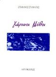 Χάρτινοι μύθοι, Διηγήματα, Σταμάτης, Στέφανος, Αιγόκερως, 1993