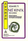Νέι Κινγκ Σο Ουέν. Τόμος 2, Τα κλασικά κείμενα του κίτρινου αυτοκράτορα, Ti, Hoang, Πύρινος Κόσμος, 1987