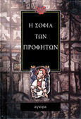 Η σοφία των προφητών, , , Άγκυρα, 2000