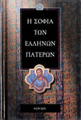 Η σοφία των Ελλήνων Πατέρων, , , Άγκυρα, 2000