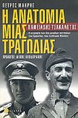 Η ανατομία μιας τραγωδίας, Βαφειάδης-Τσακαλώτος: Η χειραψία των δυο μεγάλων αντιπάλων του Εμφυλίου, που ξεσήκωσε θύελλες, Μακρής, Πέτρος, Άγκυρα, 2000