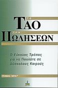 Το Τάο των πωλήσεων, Ο εύκολος τρόπος για να πουλάτε σε δύσκολους καιρούς, Behr, Thomas, Πύρινος Κόσμος, 1999