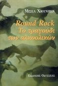Round rock, Το τραγούδι των αλκοολικών, Huneven, Michele, Οδυσσέας, 2000