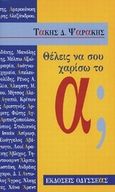 Θέλεις να σου χαρίσω το α;, , Ψαράκης, Τάκης Δ., Οδυσσέας, 2000