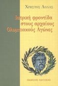 Ιατρική φροντίδα στους αρχαίους ολυμπιακούς αγώνες, Πολύ από το χθες και λίγο από το παρόν, Λόλας, Χρήστος Θ., Οδυσσέας, 2000