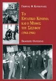 Το εργατικό κίνημα και ο μύθος του Σίσυφου, 1964-1966, Κουκουλές, Γιώργος Φ., Οδυσσέας, 2000