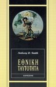 Εθνική ταυτότητα, , Smith, Anthony D., Οδυσσέας, 2000