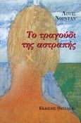 Το τραγούδι της αστραπής, , Nordan, Lewis, Οδυσσέας, 2000