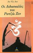 Οι διδασκαλίες του Ριντζάι Ζεν, , Lu, Lin Chi, Πύρινος Κόσμος, 1991