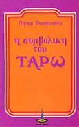 Η συμβολική του Ταρώ, , Ouspensky, Peter D., 1878-1947, Πύρινος Κόσμος, 0