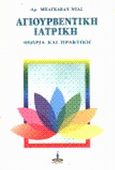 Αγιουρβέντικη ιατρική, Θεωρία και πρακτική, Dash, Vaidya Bhagwan, Πύρινος Κόσμος, 1996