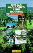 Μεγάλο οδοιπορικό στην Πάρνηθα, Πεζοπορικός οδηγός, Κουγιουμτζέλης, Χαράλαμπος Χ., Πύρινος Κόσμος, 1998