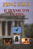 Feng Shui, Η τέχνη του ευ ζην, Καΐρη - Bartels, Ελένη, Πύρινος Κόσμος, 2000