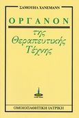 Όργανον της θεραπευτικής τέχνης, Ομοιοπαθητική ιατρική, Hahnemann, Samuel, 1755-1843, Πύρινος Κόσμος, 1989