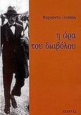 Η ώρα του διαβόλου, , Pessoa, Fernando, 1888-1935, Εξάντας, 2000