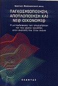 Παγκοσμιοποίηση, αποϋλοποίηση και νέα οικονομία, Η μεταμόρφωση των επιχειρήσεων και του χώρου εργασίας στην ανατολή του 21ου αιώνα, Μασμανίδης, Κώστας, Εξάντας, 2000