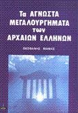 Άγνωστα μεγαλουργήματα των αρχαίων Ελλήνων, , Μανιάς, Θεοφάνης Ν., Πύρινος Κόσμος, 0