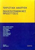 Τουριστική ανάπτυξη, Πολυεπιστημονικές προσεγγίσεις, Συλλογικό έργο, Εξάντας, 2000