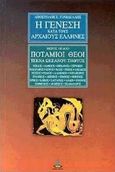 Η γένεση κατά τους αρχαίους Έλληνες, Ποτάμιοι θεοί: Τέκνα Ωκεανού - Τηθύος, Γονιδέλλης, Απόστολος Ε., Πύρινος Κόσμος, 2000
