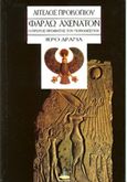 Φαραώ Αχενατόν, Ο πρώτος προφήτης του μονοθεϊσμού, ιερό δράμα, Προκοπίου, Άγγελος Γ., Πύρινος Κόσμος, 1993