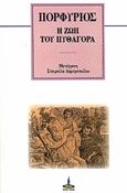 Η ζωή του Πυθαγόρα, , Πορφύριος ο Τύριος, Πύρινος Κόσμος, 1978