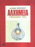 Αλχημεία, Η φιλοσοφική λίθος, Coudert, Allison, Πύρινος Κόσμος, 1982