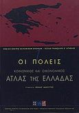 Κοινωνικός και οικονομικός άτλας της Ελλάδας, Οι πόλεις, Συλλογικό έργο, Εθνικό Κέντρο Κοινωνικών Ερευνών, 2002