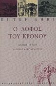 Ο λόφος του Κρόνου, , Levi, Peter, 1931-2000, Μεταμεσονύκτιες Εκδόσεις, 2000