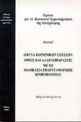 Έρευνα για τα κοινωνικά χαρακτηριστικά της απασχόλησης, Δίκτυα κοινωνικών σχέσεων: Όψεις και αλληλεπιδράσεις με τη διαδικασία επαγγελματικής κινητικότητας, Πετρονώτη, Μαρίνα, Εθνικό Κέντρο Κοινωνικών Ερευνών, 1995