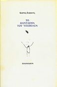 Το φάντασμα του υποβολέα, Δημοσιευμένα και αδημοσίευτα 1970-1994, Σοφιανός, Κώστας, Πλανόδιον, 1994