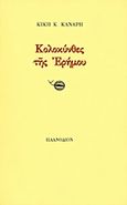 Κολοκύνθες της ερήμου, , Κανάρη, Κική Κ., Πλανόδιον, 1997