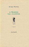 Η μάθηση της αναπνοής, , Παστάκας, Σωτήρης, Πλανόδιον, 1999