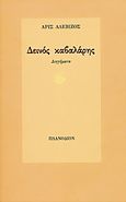 Δεινός καβαλάρης, Διηγήματα, Αλεβίζος, Άρις, 1955-  , νομικός, Πλανόδιον, 2000