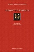 Ιππόλυτος ή Φαίδρα, , Seneca, Lucius Annaeus, Εκδόσεις Καστανιώτη, 2000