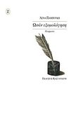 Ωσάν εξομολόγηση, Ποιήματα, Παμπούκη, Ελένη, Εκδόσεις Καστανιώτη, 2000