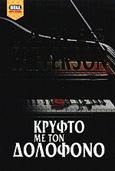 Κρυφτό με τον δολοφόνο, , Patterson, James, Bell / Χαρλένικ Ελλάς, 2000