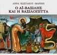 Ο Άη-Βασίλης και η βασιλόπιττα, , Κωστάκου - Μαρίνη, Άννα, Ακρίτας, 0