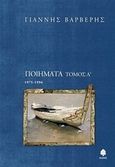 Ποιήματα, 1975-1996, Βαρβέρης, Γιάννης, 1955-2011, Κέδρος, 2013