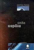 Μπλε καρδιά, Μυθιστόρημα, Ζάπας, Κώστας, Κέδρος, 2000