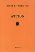 Άτριον, , Βαρβιτσιώτης, Τάκης, 1916-2011, Κέδρος, 2000