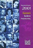 Ημερολόγιο 2001, Κρατικά βραβεία λογοτεχνίας, , Ιανός, 2000