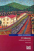 Ο λάκκος, Διαδρομές και στάσεις: Μικρά πεζά, Παπασπύρου, Ντίνος, Ιανός, 2000
