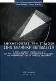 Ανιχνεύοντας την επίδοση στην ελληνική εκπαίδευση, Η τρίτη διεθνής έρευνα της ΙΕΑ για την αξιολόγηση της εκπαιδευτικής επίδοσης στα μαθηματικά και τις φυσικές επιστήμες, Κοντογιαννοπούλου - Πολυδωρίδη, Γίτσα, Μεταίχμιο, 2000